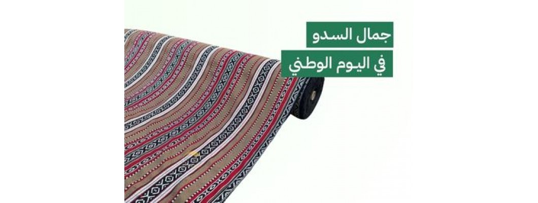 السدو في اليوم الوطني: تراث يُزيّن الحاضر ويفتخر به المستقبل