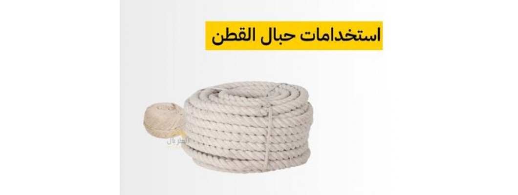 ماهي حبال القطن للشد و التربيط ؟