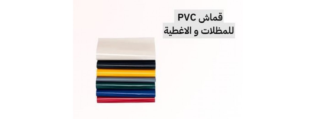 قماش PVC خيارك الأمثل للمظلات و الحماية من الماء و الشمس