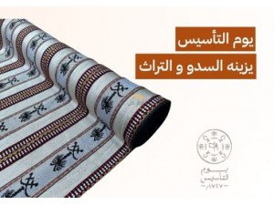السدو في يوم التأسيس السعودي: احتفال بالأصالة بروح عصرية