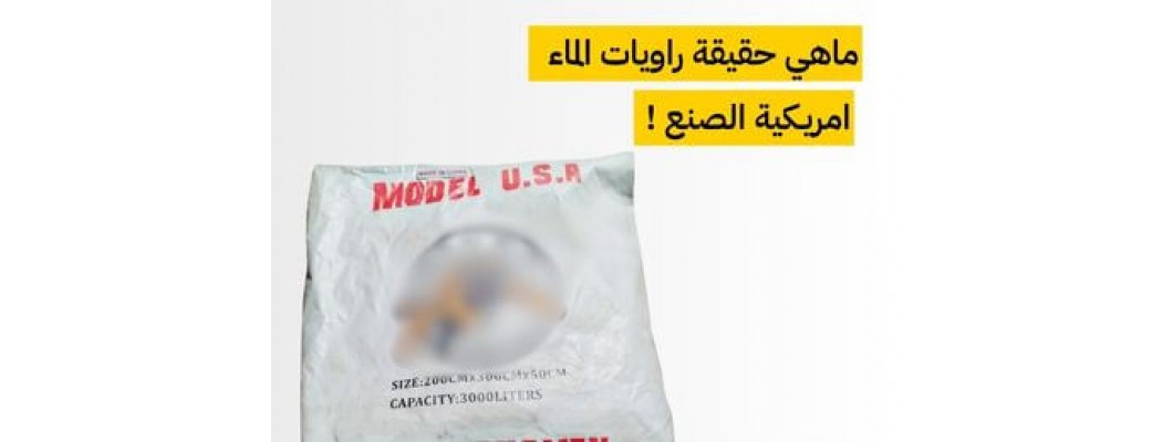 احذروا الخداع: راويات ماء تُباع على أنها أمريكية “MODEL USA”