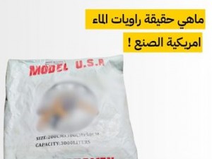 احذروا الخداع: راويات ماء تُباع على أنها أمريكية “MODEL USA”