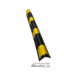 زاوية حماية جدارية دائرية طول 80 سم/1 متر