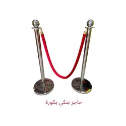 حاجز بنكي (طابور) بكرة فضية وحبل أحمر