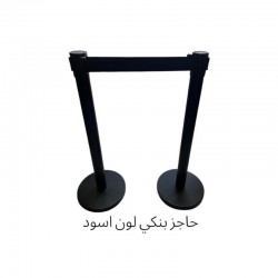حاجز بنكي أسود بشريط قابل للسحب