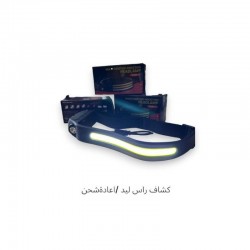 كشاف رأس LED قابل لإعادة الشحن