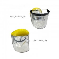 واقي وجه شفاف (على خوذة / كامل)