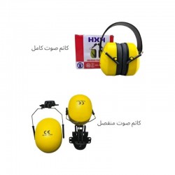 كاتم صوت واقي للأذن (كامل / منفصل)