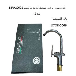 خلاط مجلى واقف تمتيك كروم ماكبولو