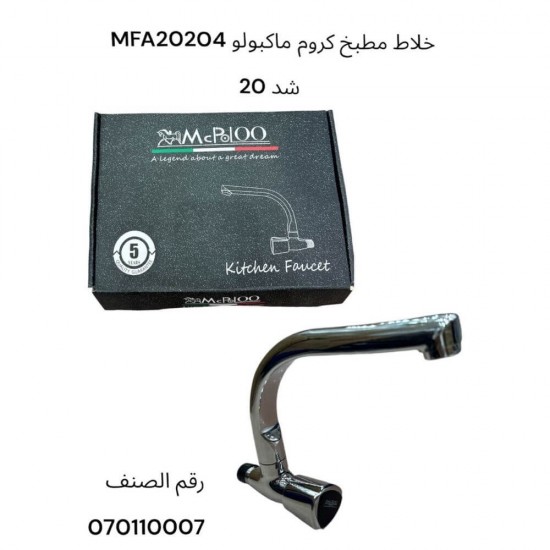 خلاط مطبخ كروم ماكبولو
